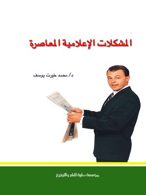 cover image of المشكلات الإعلامية المعاصرة